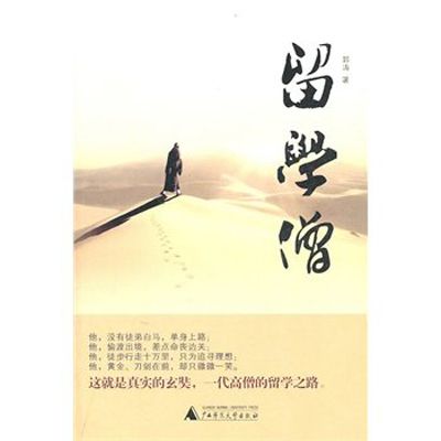 留學僧(郭濤著圖書)