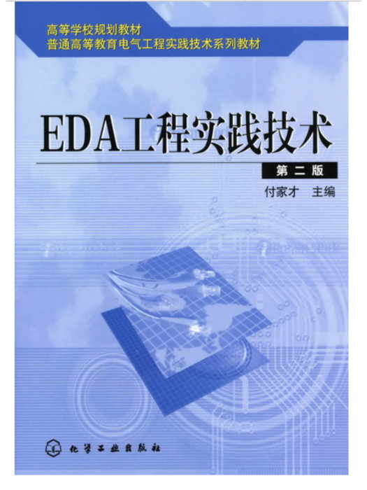 EDA工程實踐技術（第二版）