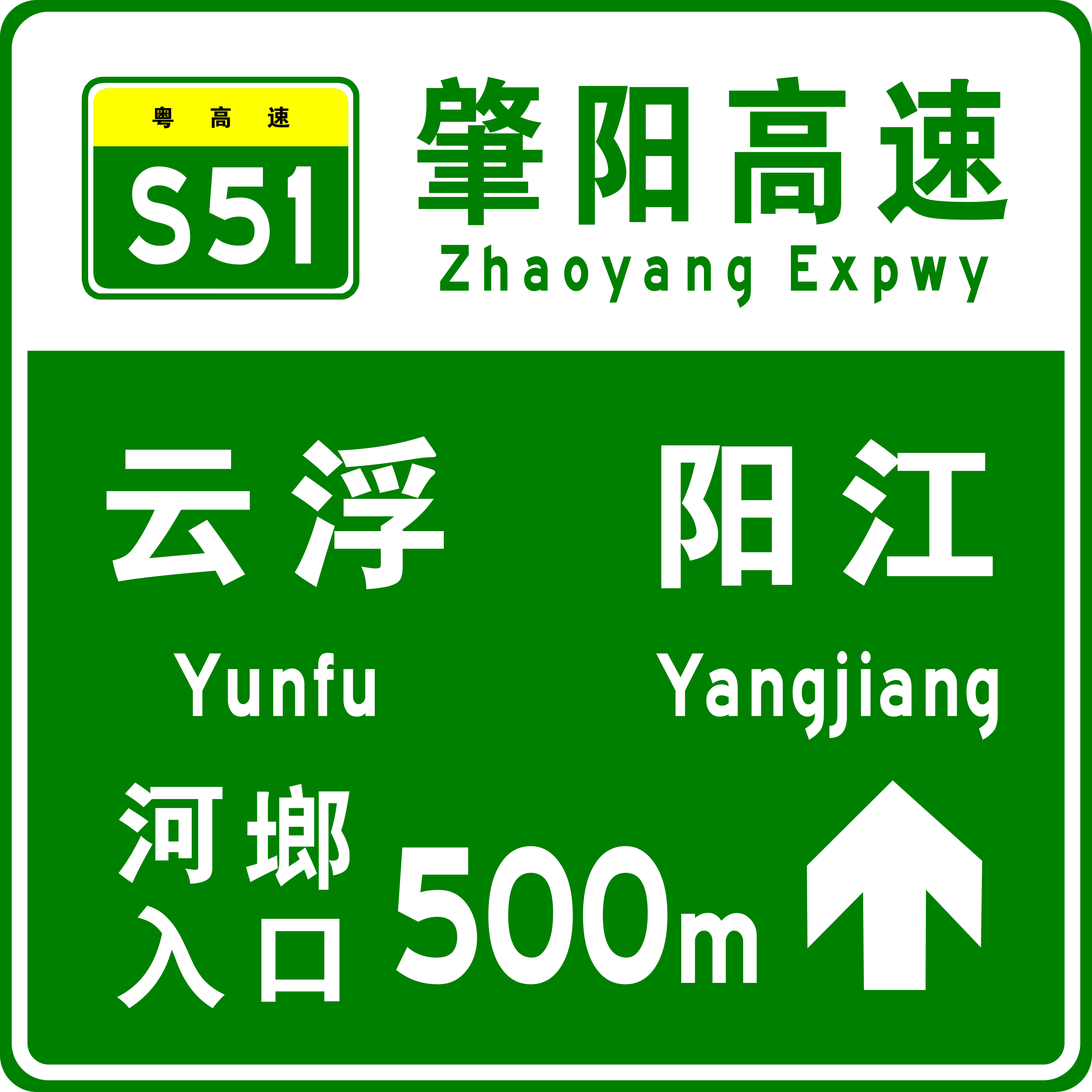 肇慶—陽江高速公路