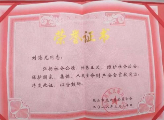 見義勇為榮譽證書