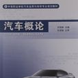 汽車概論(2011年出版王明輝編著圖書)