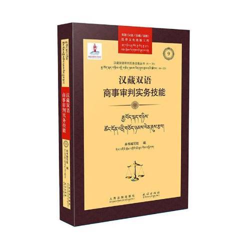 漢藏雙語商事審判實務技能