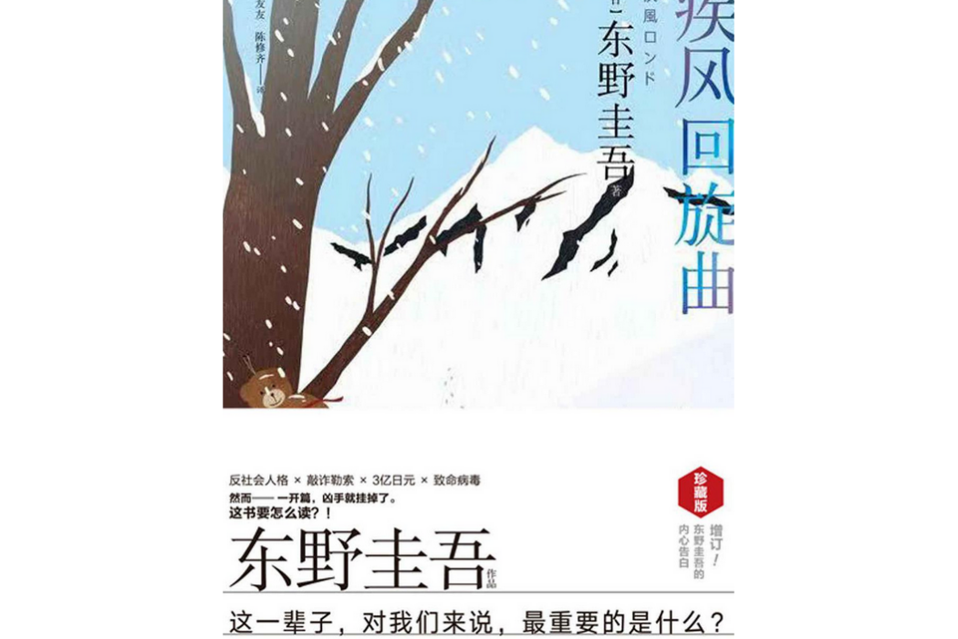 東野圭吾：風雪世界系列