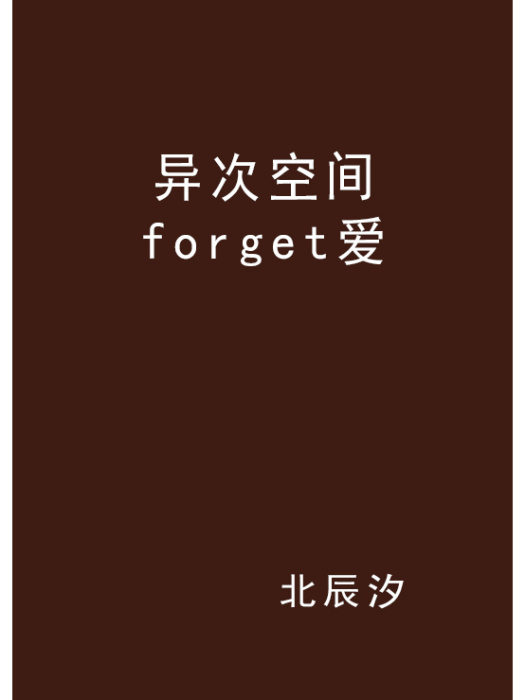 異次空間forget愛