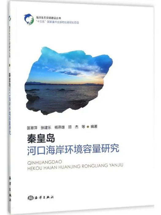 秦皇島河口海岸環境容量研究(2017年中國海洋出版社出版的圖書)