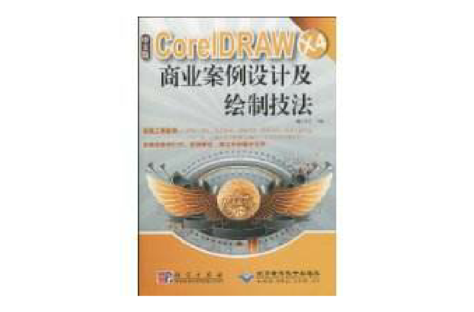 CorelDRAWX4商業案例設計及繪製技法(中文版CorelDRAW X4商業案例設計及繪製技法)