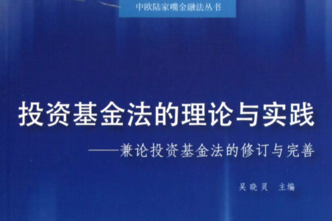 投資基金法的理論與實踐：兼論投資基金法的修訂與完善