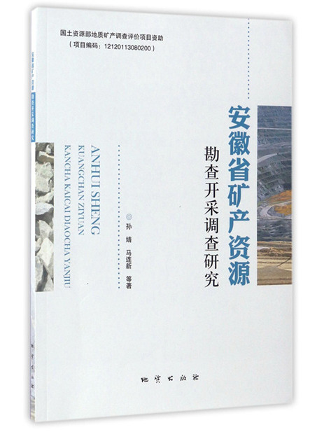 安徽省礦產資源勘查開採調查研究