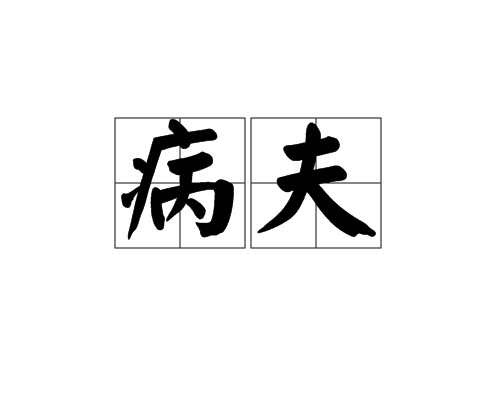 病夫(詞語)