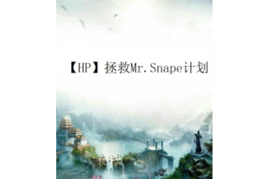 【HP】拯救Mr.Snape計畫