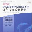 2007中醫執業助理醫師資格考試歷年考點分級精解