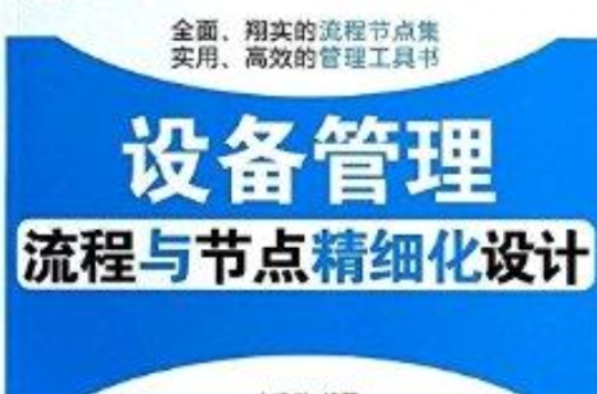 設備管理流程與節點精細化設計