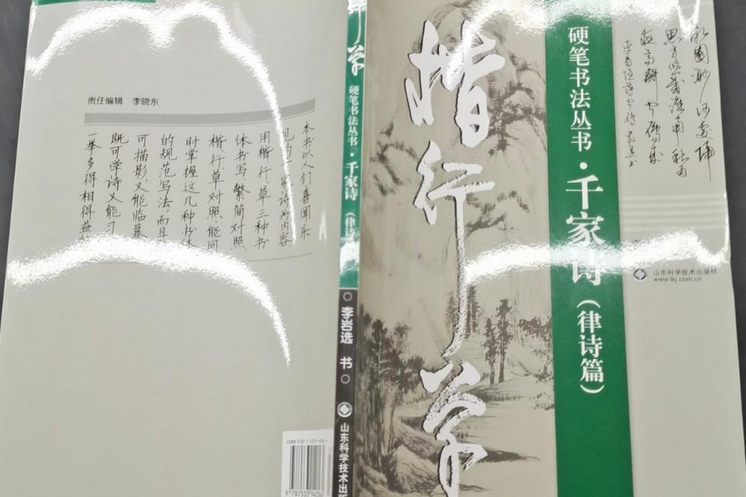 楷行草硬筆書法叢書—千家詩（律詩篇）