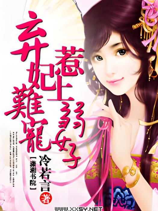 棄妃難寵，惹上弱女子(冷若言創作的網路小說)