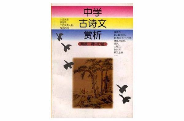 中學古詩文賞析（新版·高中分冊）