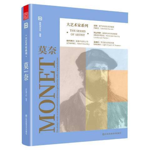 莫奈(2021年江蘇鳳凰美術出版社出版的圖書)