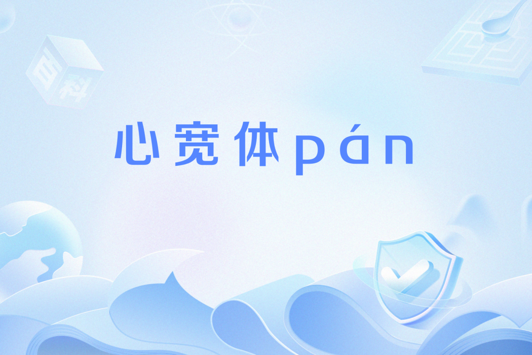 心寬體pán