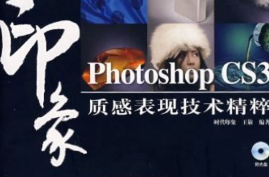 Photoshop CS3印象質感表現技術精粹