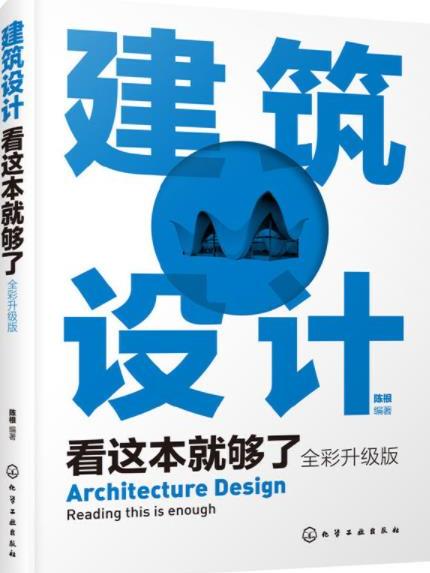 建築設計看這本就夠了（全彩升級版）