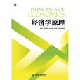 經濟學原理(人民郵電出版社2013版圖書)