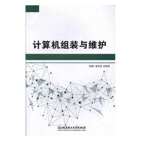 計算機組裝與維護(2019年北京理工大學出版社出版的圖書)