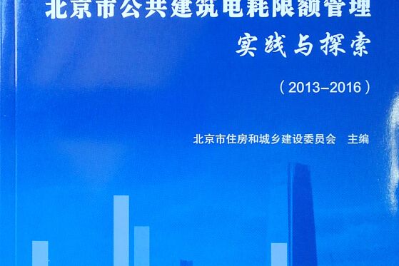 北京市公共建築電耗限額管理實踐與探索(2013-2016)