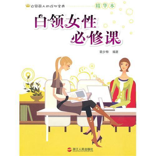 白領女性必修課