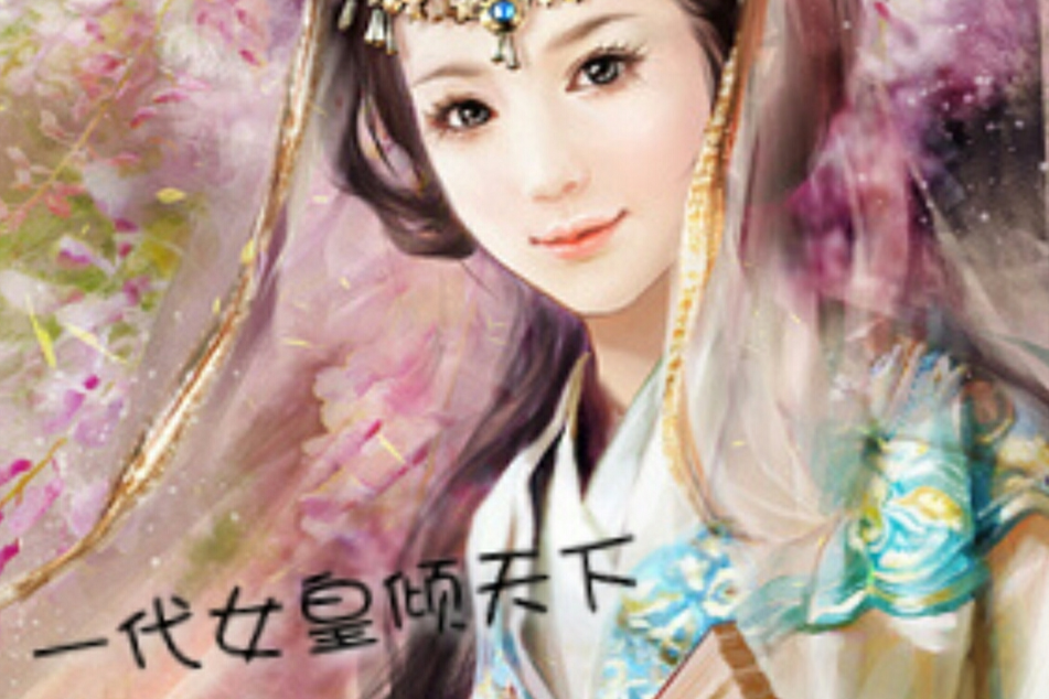 一代女皇傾天下