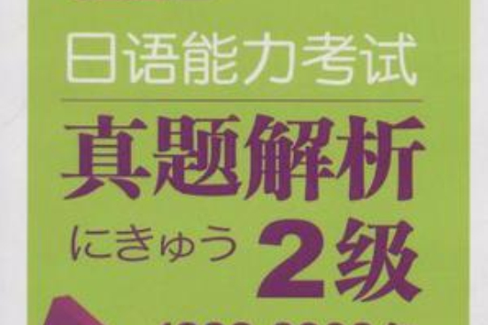 完全掌握日語能力考試真題解析2級1999-2008年