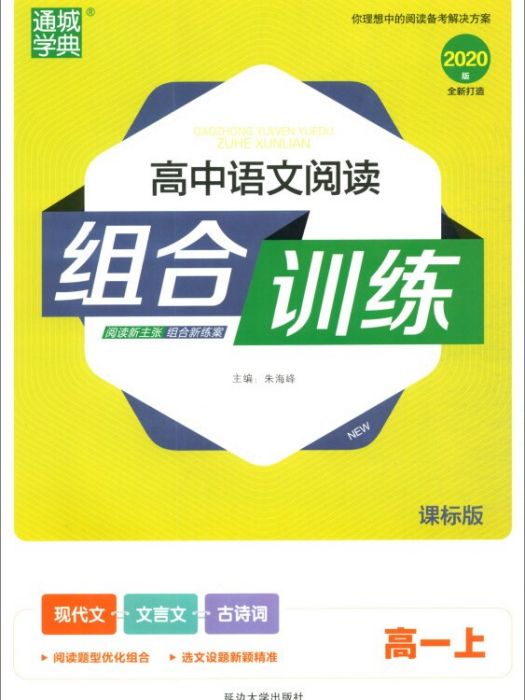 高中語文閱讀組合訓練（高一上課標版 2020版）