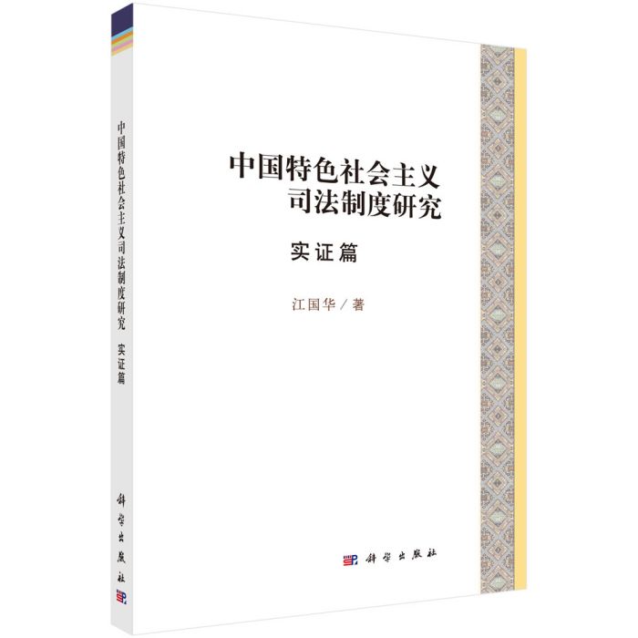 中國特色社會主義司法制度研究·實證篇