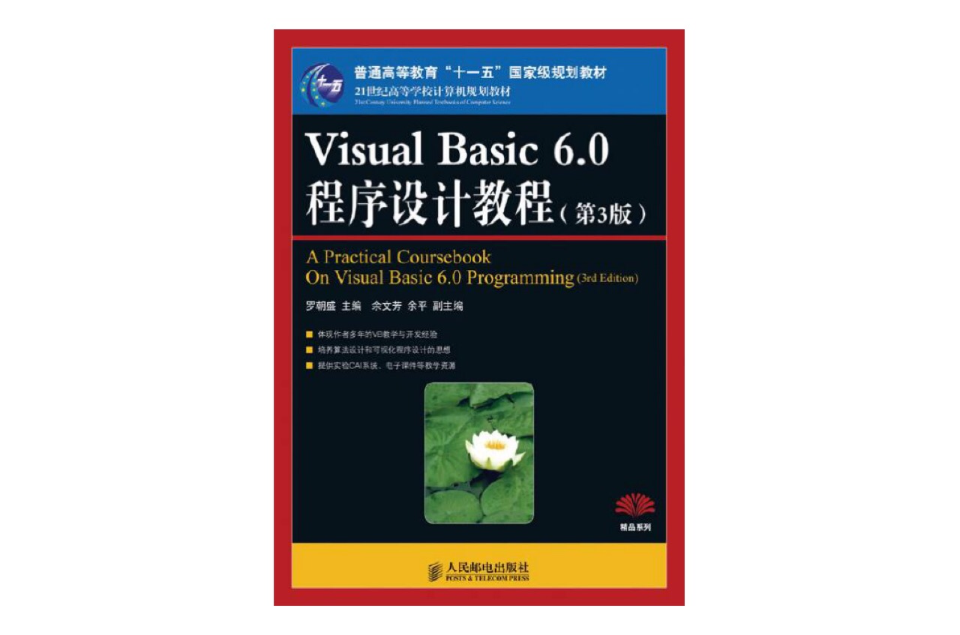 Visual Basic 6.0程式設計教程（第3版）