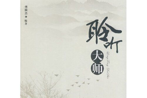 聆聽大師(2009年人民教育出版社出版的圖書)