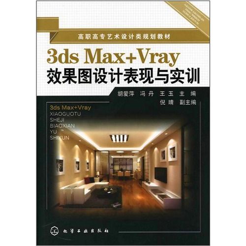 3ds Max+Vray效果圖設計表現與實訓