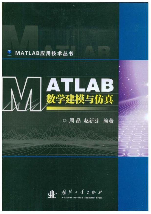 MATLAB數學建模與仿真(2009年國防工業出版社出版圖書)