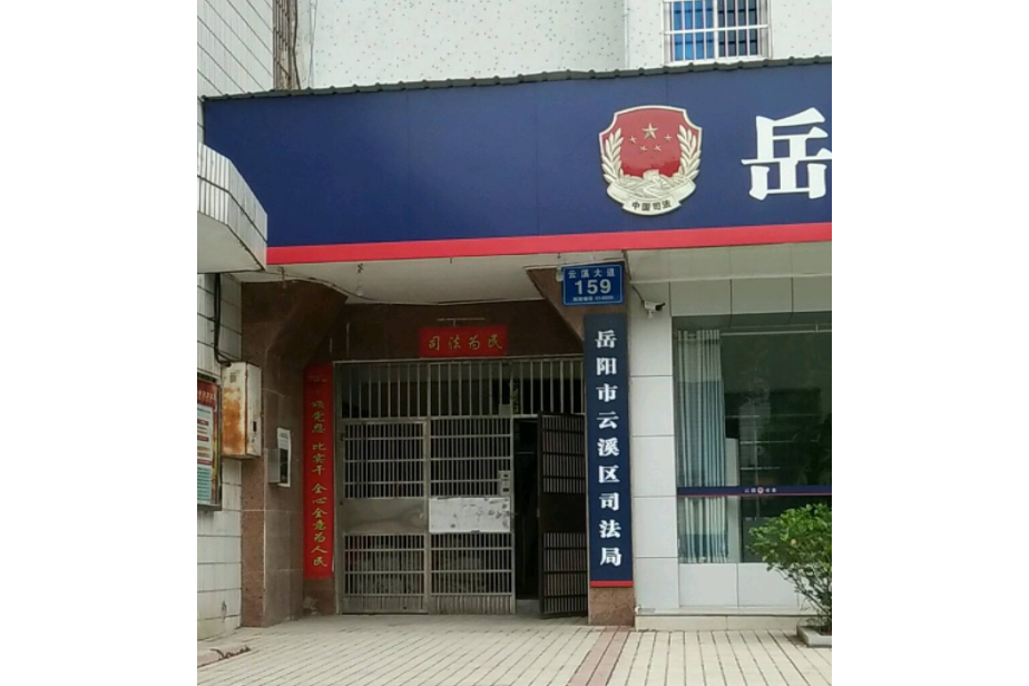 岳陽市雲溪區司法局