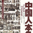 中國人本色(中國言實出版社2006年版圖書)