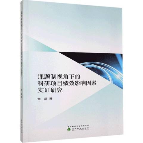 課題制視角下的科研項目績效影響因素實證研究