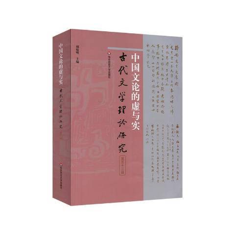 中國文論的虛與實古代文學理論研究第五十三輯