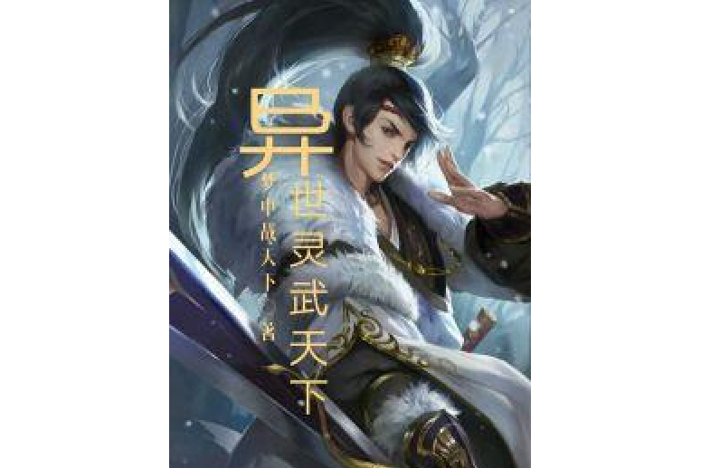 異世靈武天下(夢中戰天下所著小說)