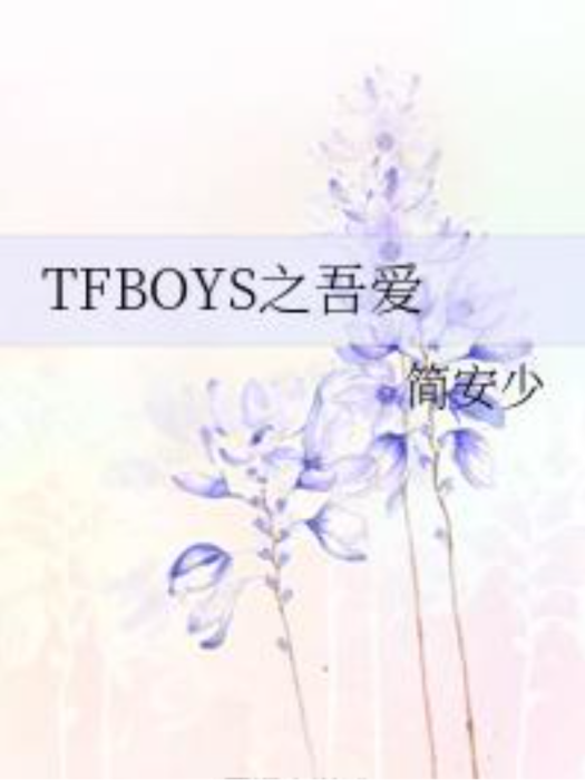 TFBOYS之吾愛