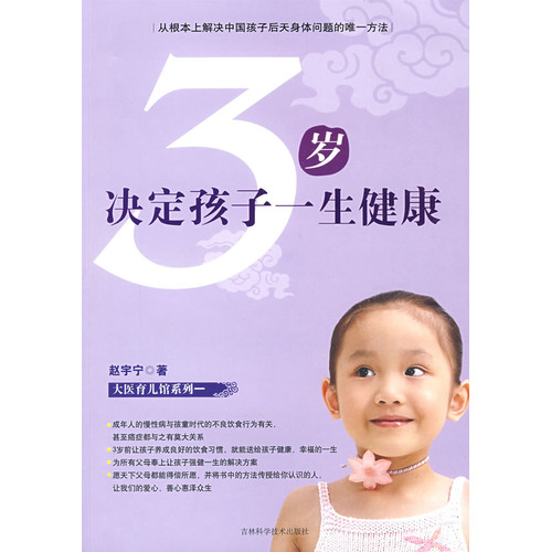 3歲決定孩子一生健康