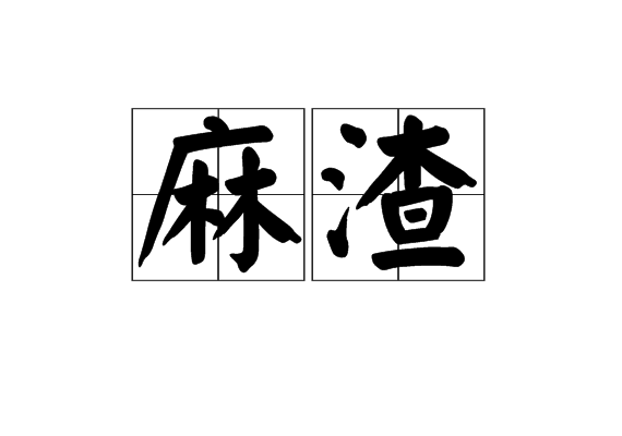 麻渣