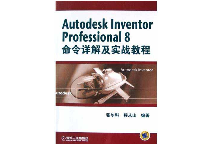 Autodesk Inventor Professional8命令詳解及實戰教程（附光碟）