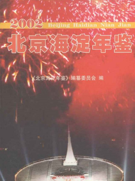 北京海淀年鑑2002