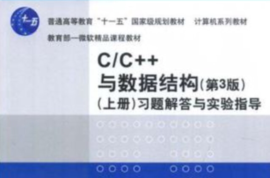 C/C++與數據結構（上冊）