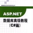 ASP.NET 資料庫高級教程