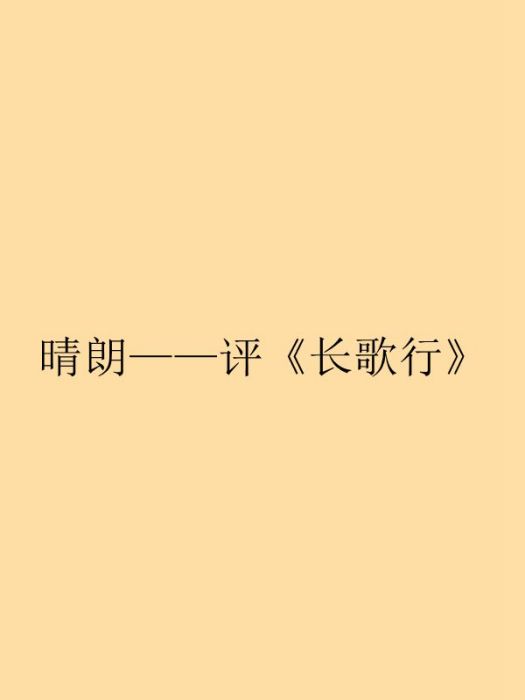 晴朗——評《長歌行》