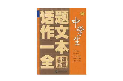 中學生話題作文一本全