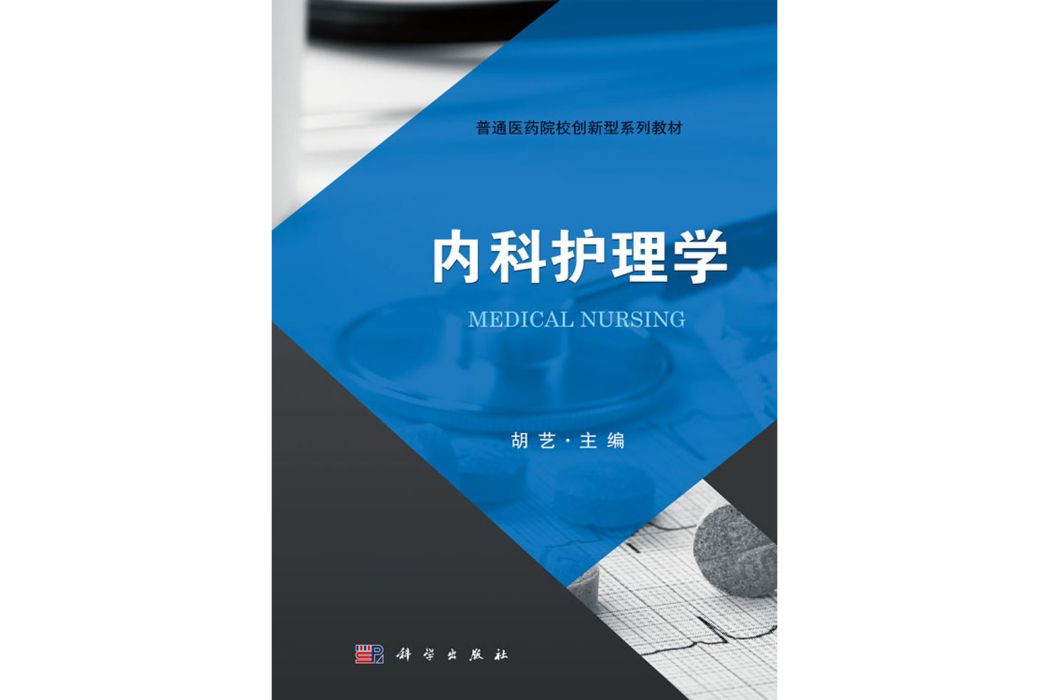 內科護理學(2018年科學出版社出版的圖書)